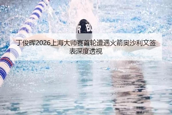 丁俊晖2026上海大师赛首轮遭遇火箭奥沙利文签表深度透视