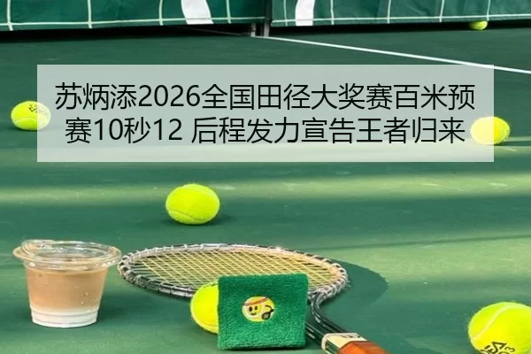su-bing-tian-quan-guo-tian-jing-da-jiang-sai-bai-mi-yu-sai-miao-hou-cheng-fa-li-xuan-gao-wang-zhe-gui-lai-2-622.jpg
